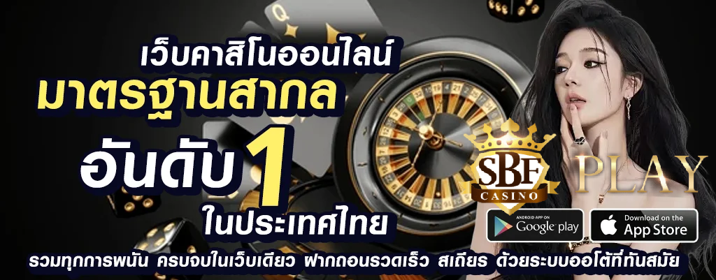 sbfplay99 เว็บพนันออนไลน์ ความเชื่อถือ