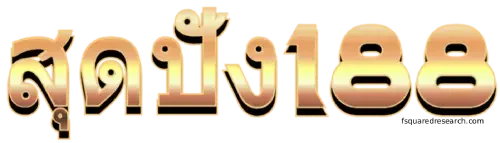 สุดปัง188 logo