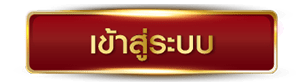 ปุ่มเข้าสู่ระบบ- สุดปัง188