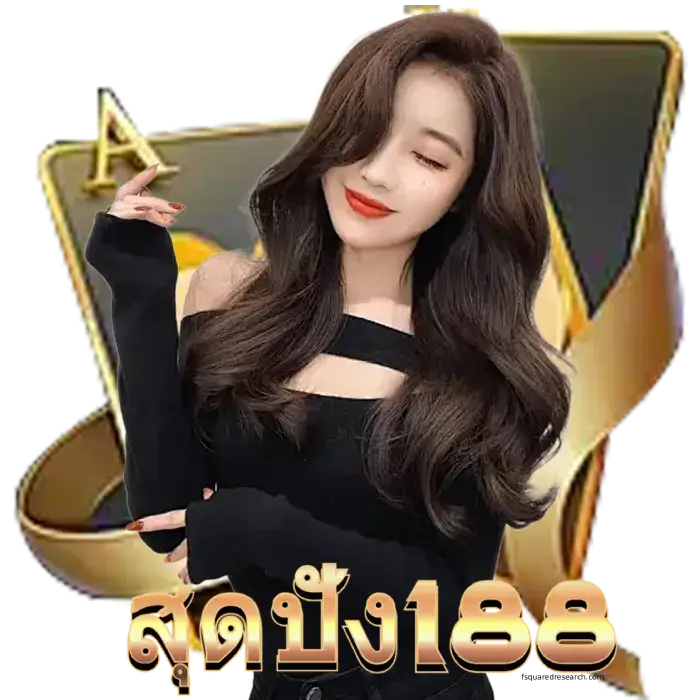 สุดปัง 1688- สุดปัง188
